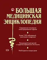 Большая медицинская энц. (ПМС) (2 вида)