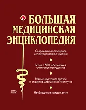 Большая медицинская энц. (ПМС) (2 вида)
