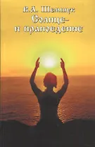 Солнце и праноедение