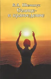 Солнце и праноедение