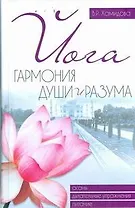 Йога.Гармония души и разума