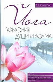Йога.Гармония души и разума