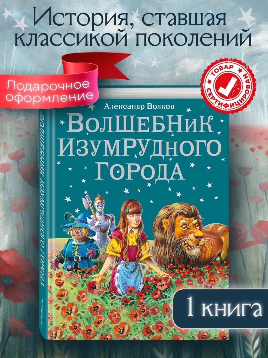 Обложка книги «Волшебник Изумрудного города.»