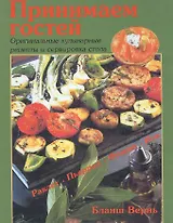 Принимаем гостей. Оригинальные кулинарные рецепты и сервировка стола. Раклет. Пьеррад. Фондю. Вок