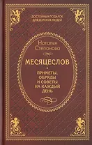 Месяцеслов. Приметы, обряды и советы на каждый день