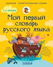 Мой первый словарь русского языка. Толковый