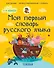 Мой первый словарь русского языка. Толковый - 0