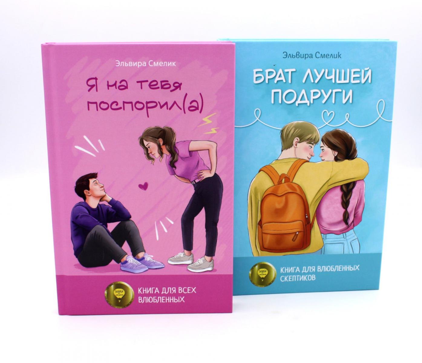 

Истории Эльвиры Смелик (комплект из 2-х книг)