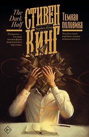Темная половина (новый перевод)