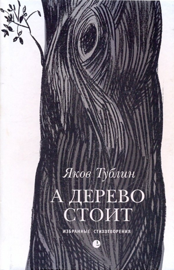 

А дерево стоит: Избранные стихотворения