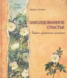 Заколдованное счастье. Букет цветочных историй
