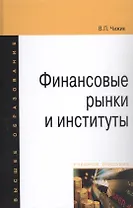 Финансовые рынки и институты: Уч. пос.