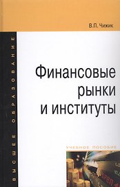Финансовые рынки и институты: Уч. пос.