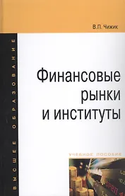 Финансовые рынки и институты: Уч. пос.