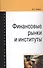 Финансовые рынки и институты: Уч. пос. - 0