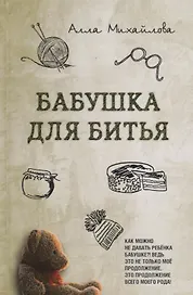 Бабушка для битья