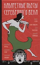 Кабаретные пьесы Серебряного века