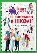 Книга советов по выживанию в школе