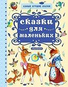 Сказки для маленьких - 0