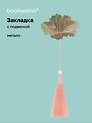 Закладка для книг с подвеской Цветок (металл) (12-D3-8104-202510-STB-77)