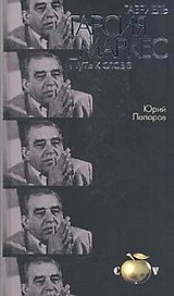 Габриель Гарсиа Маркес: Путь к славе
