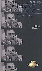 Габриель Гарсиа Маркес: Путь к славе