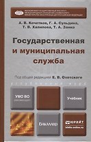 Государственная и муниципальная служба. Учебник для бакалавров
