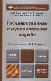 Государственная и муниципальная служба. Учебник для бакалавров