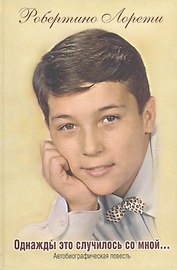 Однажды это случилось со мной Автобиографическая повесть (Лорети)