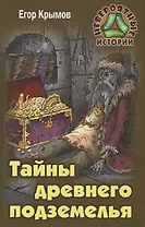 Тайны древнего подземелья