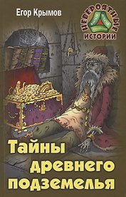 Тайны древнего подземелья