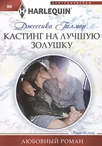 Кастинг на лучшую золушку