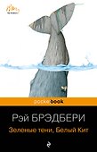 Зеленые тени, Белый Кит - 0