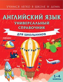 Английский язык. Универсальный справочник для школьников