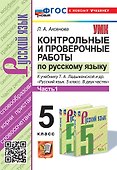 Контрольные и проверочные работы по русскому языку. Часть 1. 5 класс. К учебнику Т.А. Ладыженской и др. "Русский язык. 5 класс. В двух частях. Часть 1". ФГОС НОВЫЙ (к новому учебнику) - 0