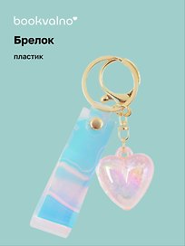 Брелок Сердце (перламутр) (ПВХ) (3,5 см)