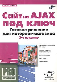 Сайт на AJAX под ключ. Готовое решение для интернет-магазина. 2-е изд., перераб. и доп.