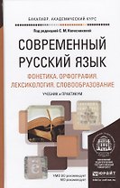 Современный русский язык в 3 т. том 1. Фонетика. Орфография. Лексикология. Словообразование. Учебник
