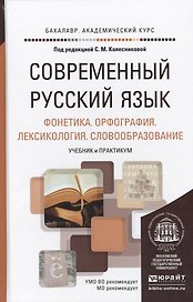 Современный русский язык в 3 т. том 1. Фонетика. Орфография. Лексикология. Словообразование. Учебник