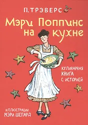 Мэри Поппинс на кухне