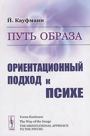 Путь образа. Ориентационный подход к психе