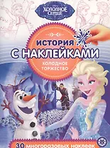 История с наклейками. "Холодное сердце. Холодное торжество"