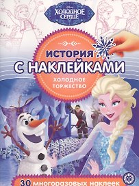 История с наклейками. "Холодное сердце. Холодное торжество"