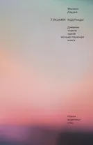 Глазами ящерицы. Дневник чтения одной несуществующей книги