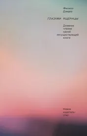 Глазами ящерицы. Дневник чтения одной несуществующей книги