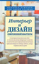 Интерьер и дизайн современной квартиры