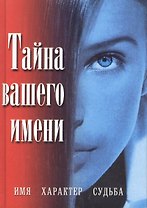 Тайна имени