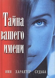 Тайна имени