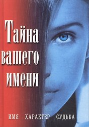Тайна имени