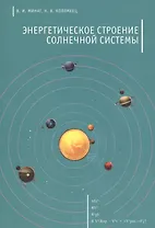Энергетическое строение Солнечной системы